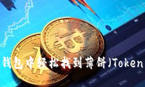 如何在TP钱包中轻松找到薄饼（Token Pocket）