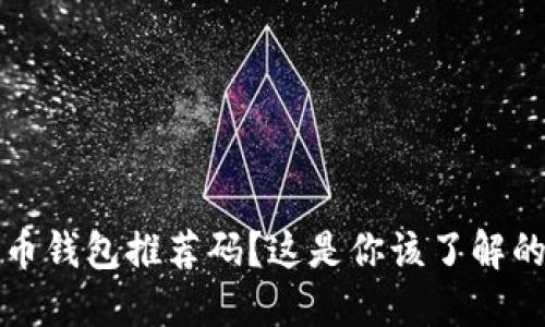 思考

没有狗狗币钱包推荐码？这是你该了解的解决方案