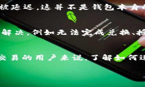 什么是TP钱包?
TP钱包，作为一款热门的数字货币钱包，不仅安全性高，而且用户体验友好，适合各种等级的加密货币投资者。在这里，用户可以轻松存储、发送和兑换多种数字资产。TP钱包支持多种链和币种，使得用户能够自由选择和管理自己的资产。

币的兑换流程
在TP钱包中，用户可以通过简单的步骤完成币的兑换。首先，用户需要在app中选择希望兑换的币种和数量。接下来，钱包会提示用户输入接收地址，以及是否需要进行授权。一些币种可能需要授权，以确保安全和防止未经允许的交易。

兑换的过程通常包括几个重要的环节：选择币种、输入兑换数量、选择支付方式以及执行兑换操作。在这些环节中，安全性是重中之重。

币的授权是否必要?
在某些情况下，进行币的兑换是需要授权的。这是因为为了避免恶意操作和盗窃，TP钱包对一些币种的操作实施了权限管理。例如：某些ERC20代币如果用户想要将其转换成其他币种或发送到其他地址，就需要在钱包中进行授权。

授权是通过允许钱包和智能合约之间进行互动来实现的，通常用户只需在指定的界面点击授权按钮，确认后就可以继续后续的兑换操作。这一过程虽然看似麻烦，但却是保护用户资产安全的重要一环。

如何进行币的授权?
进行币的授权其实非常简单。用户只需按照以下步骤进行操作：
ul
    listrong打开TP钱包：/strong启动TP钱包应用，确保已经登录到您的账户。/li
    listrong选择币种：/strong在资产界面找到您希望兑换的币种，点击进入相关操作页面。/li
    listrong设置授权：/strong如果此操作需要授权，系统会提示您进行授权。按照提示点击“授权”或“确认”等字样的按钮。/li
    listrong输入密码：/strong为了安全，系统可能会要求您输入交易密码或者进行生物识别确认。/li
    listrong完成授权：/strong确认后，系统会进行处理，操作完成后您就可以继续后面的兑换步骤。/li
/ul

为什么需要授权?
授权的必要性主要体现在如下几方面：
ul
    listrong安全性：/strong通过授权，用户可以控制哪些合约能够访问到自己的资产，降低资产被盗的风险。/li
    listrong防止误操作：/strong每次需要进行授权的操作都会经过用户的确认，这样可以有效防止由于网络钓鱼或恶意程序导致的误操作。/li
    listrong保护个人隐私：/strong授权使用户可以选择是否开放或限制其资产的使用，有助于保护用户的个人隐私。/li
/ul

币的兑换后是否需要再次授权?
一般来说，完成一次授权后，用户在短时间内对同一币种的后续操作也会得到支持，不必重复授权。但如果您选择了不同的币种或者想要不同的操作，可能需要再次进行授权。这就像是每次进出的门都需要一把钥匙，唯一的区别是，钥匙可以在短时间内不变，而当您换地方或者换物件时，钥匙就得更换了。

常见问题解答

h4问题一：TP钱包兑换需要多久时间？/h4
TP钱包的兑换通常无须长时间等待，大多数情况下，交易会在几分钟内完成。然而，有些时候由于网络拥堵、区块确认速度等外部因素，交易可能会被延迟。这并不是钱包本身的问题，而是因为区块链网络的特性。建议用户在进行交易前，最好查看一下网络状态，以选择合适的时机进行兑换。

h4问题二：什么情况下需要联系钱包客服？/h4
如果在兑换过程中遇到问题，首先建议用户查看TP钱包的官方网站或帮助中心，那里可能已经更新了相关的指南和解答。然而，如果问题依然没有解决，例如无法完成兑换、授权失败等，用户可以考虑联系TP钱包的客服。通过客服，您可以获得更专业的帮助和指导，他们将会及时处理您的问题，为您提供更好的用户体验。

总结
TP钱包作为一种新兴的币种管理工具，为用户提供了方便快捷的兑换服务，而授权则是确保交易安全的重要环节。对于每一个想要进行数字货币交易的用户来说，了解如何进行授权尤为重要。希望通过本文的介绍，能够帮助用户顺利地进行币种的兑换，并享受安全、便捷的数字货币管理体验。 

TP钱包兑换币是否需授权？深入探讨安全与便利的平衡