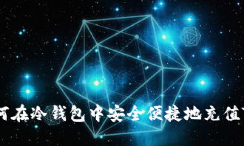 如何在冷钱包中安全便捷地充值TRX