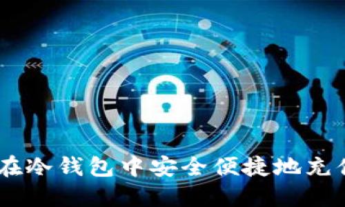 如何在冷钱包中安全便捷地充值TRX