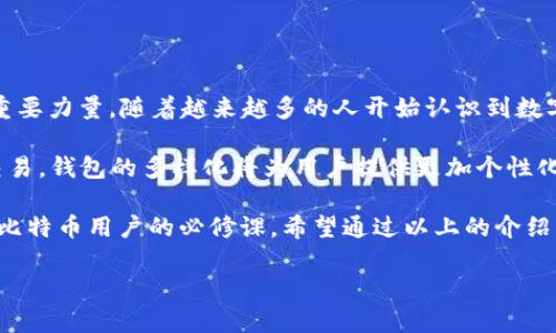 了解比特币钱包：服务器与存储位置的真相

在当今数字化的时代，比特币作为一种虚拟货币，已逐渐走进了人们的生活。而比特币钱包则是存储、发送和接收比特币的工具，它就像是数字世界中的一把钥匙，帮助用户掌握自己的资产。然而，对于许多新手而言，“比特币钱包在哪个服务器？”这样的问题常常充满了困惑。

实际上，比特币钱包并不是简单地存储在某一个特定的服务器上。它们的工作原理远比我们想象的要复杂。比特币网络基于区块链技术，这是一种去中心化的分布式账本，允许所有用户共同维护和更新交易记录。在这套系统中，并没有单一的中央服务器可以控制或管理所有的钱包。

比特币钱包的类型

首先，我们需要了解比特币钱包的几种主要类型。比特币钱包主要可分为热钱包和冷钱包两大类，它们的作用、原理及存储方式各有不同。

h4热钱包/h4

热钱包是连接到互联网的钱包，通常用于频繁交易或使用。比如手机应用、在线钱包和桌面钱包，都是热钱包的形式。基于云端的热钱包通常由第三方服务提供商托管，这也就意味着用户的比特币存储在他们的服务器上。尽管这样使用起来相对方便，但安全性相对较低，容易受到黑客攻击。

h4冷钱包/h4

冷钱包则是离线存储比特币的方法。常见的冷钱包包括硬件钱包、纸钱包和一些专用的离线设备。这些钱包在受到互联网威胁时，能够有效保护用户的比特币资产。由于冷钱包完全不与互联网连接，因此在安全性上能够提供更高的保障。

比特币存储的核心理念

比特币的钱包地址和私人密钥是最核心的组成部分。在比特币网络中，你的实际比特币并不存储在某个特定的服务器上，而是存在于整个网络的区块链中。每一个交易在网络节点之间传播，经过全体节点的确认后，才会被记录在区块链上。

这就意味着，即便你的钱包应用没有在某个特定的服务器上运行，其他任何人都无法随意更改或删除你的比特币资产。整个比特币网络是一个共同维护的账本，信任也来源于这种去中心化的特性。

常见问题解答

在了解了比特币钱包的基本原理后，一些相关问题也随之浮现。接下来，我们将深入探讨两个常见问题。

h41. 比特币钱包安全吗？/h4

安全性是使用比特币钱包时最关注的问题之一。首先，无论是热钱包还是冷钱包，各自都有其优缺点。热钱包虽然使用便捷，但正因为常连接互联网，容易受到网络威胁，例如黑客攻击或网络钓鱼。因此，选择知名且有良好口碑的钱包服务提供商至关重要。

另一方面，冷钱包尽管相对复杂一些，但在安全性上可说是无可挑剔。使用冷钱包时，用户需要确保其私钥绝对保密，防止丢失或被他人获取。因此，很多比特币投资者选择将大部分资产存储在冷钱包中，将小部分资金转入热钱包进行日常交易。

h42. 如何选择合适的比特币钱包？/h4

选择一款合适的比特币钱包并没有标准答案，因为这总是与用户的需求紧密相关。如果你是一个经常进行交易的用户，热钱包可能会带来更高的便利性；但如果你打算长期持有比特币，那么冷钱包就是更佳的选项。

在选择热钱包时，用户需要注意以下几个方面：

ul
  li安全性：查看钱包的安全措施，例如双重身份验证和保护策略。/li
  li用户评价：阅读其他用户的评价，了解钱包的稳定性和服务质量。/li
  li便捷性：易于使用的界面和流畅的操作流程会大大提升用户体验。/li
/ul

对于冷钱包，用户应考虑存储方式、品牌知名度和技术支持等因素。多做一些功课能够帮助你找到最适合自己的钱包。

比特币的未来展望

尽管比特币自2009年问世以来，已经历了数次价格波动和市场风云变幻，但其背后的区块链技术仍然是颠覆金融行业的重要力量。随着越来越多的人开始认识到数字货币的潜力，未来比特币的普及程度将不断上升。

与此同时，钱包的技术同样在不断进化。从最初的简单储存工具，到如今越来越丰富的功能，比如支持多币种、链上和链下交易，钱包的多样化将为用户提供更加个性化和全面的服务。在这样的背景下，安全性、便捷性和功能性将是钱包市场的永恒主题。

比特币钱包如同一个桥梁，连接着普通用户与复杂的区块链世界。理解如何使用钱包、选择适合自己需求的类型，是每一个比特币用户的必修课。希望通过以上的介绍，能够帮助你更清晰地认识比特币钱包，并在未来的数字货币道路上走得更稳更远。

比特币钱包类型及选择指南，安全性与便捷性宽广分析