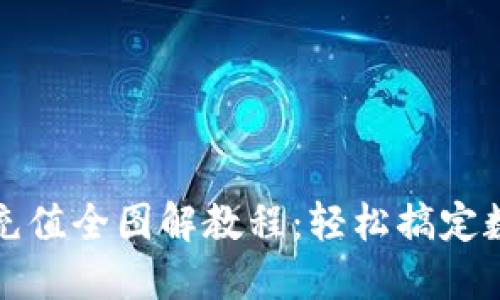 比特币钱包充值全图解教程：轻松搞定数字货币支付