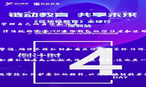 TP身份钱包的简单解析

在数字资产和区块链技术飞速发展的今天，很多人对各种新名词感到陌生，其中“TP身份钱包”就是一个相对较新的概念。那么，TP身份钱包到底是什么呢？简而言之，它是一种基于区块链技术的数字身份管理工具，旨在帮助用户安全、便捷地管理他们的数字身份、证书和其他相关信息。

TP身份钱包的基本功能

TP身份钱包可以看作是用户的“数字身份证”。它允许用户保存和管理个人的敏感信息，例如身份证号、护照、驾驶证等，并通过加密算法保护这些信息的安全。随着数字化程度的加深，传统实名认证的方式逐渐显得不够灵活和安全，因此TP身份钱包的出现正好填补了这个空白。

具体而言，TP身份钱包的基本功能包括：
ul
listrong信息存储：/strong用户可以把各种身份信息存储在钱包里，而这些信息是加密的，仅能通过正确的私钥进行访问。/li
listrong信息共享：/strong在需要提供身份信息时，用户可以通过钱包进行选择性共享，避免了信息泄露的风险。/li
listrong身份验证：/strongTP身份钱包可以帮助用户快速验证身份，省去繁琐的验证流程。/li
/ul

TP身份钱包的优势

使用TP身份钱包不仅可以提高个人信息的安全性，还能带来许多其他优势：
ul
listrong安全性：/strong通过区块链的加密技术，用户的信息难以被篡改或伪造。/li
listrong便捷性：/strong在需要用到身份信息的时候，用户只需提取钱包中的信息，省去繁琐的手续。/li
listrong隐私保护：/strong用户可以选择性地分享自己的身份信息，避免了一次性暴露过多信息的问题。/li
listrong全球通用：/strong区块链技术的全球特性让TP身份钱包的应用几乎无处不在，用户可以在世界任何地方使用它。/li
/ul

TP身份钱包的应用场景

TP身份钱包的应用场景非常广泛，以下是一些可能的使用场景：
ul
listrong金融服务：/strongTP身份钱包可以在申请贷款、开设银行账户等金融服务时提供必要的身份验证，提升服务效率。/li
listrong在线交易：/strong在进行在线交易时，通过TP身份钱包可以有效降低欺诈风险，保障买卖双方的权益。/li
listrong社交平台：/strong用户在社交网站上进行身份验证时，可以使用TP身份钱包来简化流程，保护个人隐私。/li
listrong政府服务：/strong在申请各种政府服务时，TP身份钱包可以作为有效的身份认证工具，提高办事效率。/li
/ul

如何使用TP身份钱包

使用TP身份钱包并不复杂，以下是一般的使用步骤：
ol
listrong下载钱包应用：/strong首先，你需要在手机或电脑上下载TP身份钱包的应用程序。/li
listrong创建账户：/strong打开应用后，按照提示创建账户，设置密码，并妥善保管相关的恢复信息。/li
listrong添加身份信息：/strong在钱包中添加需要存储的身份信息，确保输入的信息准确无误。此时，所有的信息将被加密保存。/li
listrong管理和使用：/strong当需要使用身份证明时，打开钱包应用选择相应的信息进行分享即可。/li
/ol

TP身份钱包的未来展望

随着区块链技术不断成熟，TP身份钱包的应用前景非常广阔。可以预见的是，未来的话语权将不仅仅局限于某些大公司，普通人也能通过这种钱包有效管理自己的身份和信息。

在未来，TP身份钱包可能会与更多的在线服务紧密集成，例如电子邮箱、社交网络、购物网站等，让用户在各个平台间切换时能够更加便利。同时，随着法律法规的完善，TP身份钱包的信任度和使用率也将逐步提升。在全球数据隐私的背景下，越来越多人开始重视数据的保护，而TP身份钱包正好契合了这种需求。

常见问题解答

h4问题1：TP身份钱包是否安全可靠？/h4
TP身份钱包采用了业界领先的加密技术，以保障用户的信息安全。同时，用户的私钥是保存在他们自己手里的，泄露的风险较低。然而，用户也需要保持警惕，确保不将私钥和有关信息分享给任何人，并定期更新密码和相关安全设置。

h4问题2：如果我丢失了TP身份钱包的私钥怎么办？/h4
如果丢失了TP身份钱包的私钥，用户将无法再访问存储在钱包中的身份信息。因此，在创建钱包时，用户应当妥善记录下私钥和恢复短语，并保持备份。如果私钥丢失，也就无法恢复信息，这也是一种加密钱包的特性，强调了用户信息的安全性与重要性。

结语

TP身份钱包的出现给个人数字身份管理带来了新的可能性。它不仅使信息更加安全，还为不同场景下的身份验证提供了便捷的解决方案。随着人们对数字隐私保护意识的提升，以及区块链技术的不断发展，TP身份钱包有望成为未来身份管理的重要工具。在使用过程中，用户应当时刻保持对信息安全的重视，让这个钱包真正发挥其应有的作用。

TP身份钱包：智能、安全的数字身份管理工具