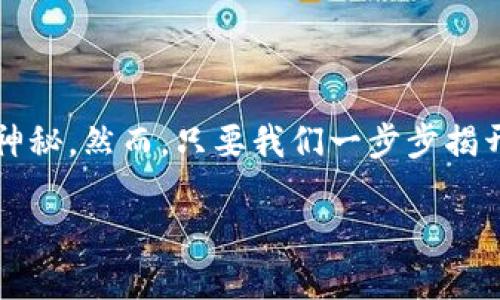 比特币钱包地址生成过程是了解比特币如何在数字世界中流通和存储的关键环节。对于许多刚接触加密货币的用户来说，这个过程可能会显得复杂而神秘。然而，只要我们一步步揭开这个过程的面纱，你就会发现其实它是一段不错的旅程。接下来，我将深入探讨这个话题，包括钱包地址的基本概念、生成步骤、可能涉及的安全问题等。

探索比特币钱包地址的神秘生成过程