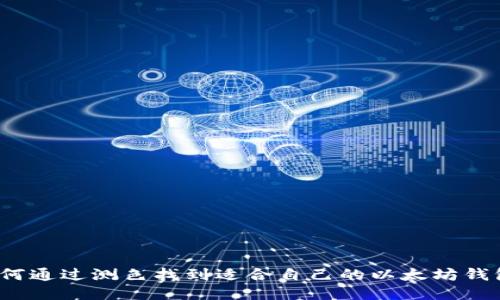 如何通过测色找到适合自己的以太坊钱包？