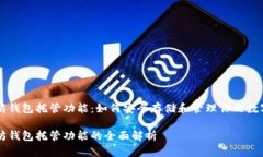 以太坊钱包托管功能：如何安全存储和管理你的