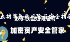     以太坊钱包的风险与安全指南全面解析以太坊