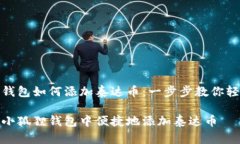 小狐狸钱包如何添加泰达币：一步步教你轻松搞
