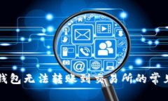 如何解决TP钱包无法转账到交易所的常见问题和技