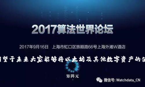  轻松创建以太坊钱包账号：一步步教你如何安全管理数字资产 / 

 guanjianci 以太坊钱包, 创建以太坊账号, 数字资产管理, 加密货币安全 /guanjianci 

引言：什么是以太坊钱包？

在这个区块链迅速发展的时代，数字资产的管理变得越来越重要，以太坊钱包作为其中的一种，成为了许多加密货币爱好者必不可少的工具。简单来说，以太坊钱包就是用于存储以太坊及相关代币的数字工具。这不仅仅是一个存储地方，它还涉及到安全性、私密性以及如何与以太坊网络进行交易的多重功能。了解如何创建一个安全、易用的以太坊钱包账号，不仅能够帮助你更好地管理自己的数字资产，也能让你在参与这个新兴金融生态时更加放心。

第一步：了解钱包的种类

在你动手创建一个以太坊钱包之前，第一件需要了解的事情就是以太坊钱包的种类。通常来说，钱包可以分为以下几类：

ul
    listrong热钱包（Hot Wallet）：/strong这类钱包是通过互联网连接的，方便用户随时随地进行交易。常见的有手机应用和网页钱包，如MetaMask、Coinbase等。虽然方便，但相对安全性较低，易受到黑客攻击。/li
    listrong冷钱包（Cold Wallet）：/strong冷钱包是离线钱包，用户可以将私钥存储在不连接网络的设备上，比如硬件钱包（如Ledger、Trezor）或纸钱包。尽管使用不那么方便，但安全性更高，适合长期持有的资产。/li
    listrong软件钱包：/strong这是一种兼具热钱包和冷钱包特性的应用程序，它可以在你的电脑或手机上运行，但也可以离线使用。/li
    listrong硬件钱包：/strong用专用的硬件设备存储私钥，这是最安全的选择。虽然初始成本较高，但对于大笔资金的持有者来说，投资是值得的。/li
/ul

在选择具体的钱包种类时，需要根据自己的使用习惯和资金安全性来做决定。如果你是经常进行交易的投资者，热钱包可能更符合你的需求；而如果你是长线投资者，冷钱包或硬件钱包则是更理想的选择。

第二步：创建以太坊钱包账号

接下来，我们一步一步来教你如何创建一个以太坊钱包账号。以MetaMask为例，它是一个流行的浏览器插件钱包：

ol
    listrong下载MetaMask插件：/strong在你的浏览器中搜索MetaMask，下载并安装插件。MetaMask支持多种浏览器，如Chrome、Firefox等。/li
    listrong创建新钱包：/strong安装完毕后，点击扩展程序图标，选择“开始使用”并选择“创建钱包”。系统将引导你完成创建流程。/li
    listrong设置密码：/strong输入一个强密码，确保它包含字母、数字和特殊字符，并且足够长，以增加安全性。/li
    listrong备份助记词：/strongMetaMask将提供一个助记词，这是你恢复钱包的唯一方式。请务必将其写下并安全保管，不要分享给任何人。/li
    listrong完成设置：/strong按照提示完成后续步骤，你的以太坊钱包账号就创建成功了！现在你可以存储、发送和接收以太坊及其代币了。/li
/ol

创建以太坊钱包并不复杂，但每一步都需要谨慎操作，尤其是在备份助记词的时候。任何时候都不要将这些信息泄露给陌生人，否则你的资金可能面临风险。

第三步：如何使用以太坊钱包

完成钱包账号创建后，你可能会好奇接下来该如何使用这个钱包。其实，使用以太坊钱包进行交易非常简单。以下是一些基本操作：

ul
    listrong接收以太坊：/strong你只需提供钱包地址给对方，对方可以将以太坊发送到你的钱包中。每个钱包都有唯一的公钥，可以在钱包界面轻松找到。/li
    listrong发送以太坊：/strong想要发送以太坊时，输入接收方的钱包地址，填写发送金额并确认交易。这时，钱包会自动计算所需的手续费。/li
    listrong查看余额和交易记录：/strong在钱包主界面可以看到当前资产及其价值，点击“交易记录”可以查看你的历史交易。/li
/ul

需要注意的是，使用以太坊钱包进行操作时，务必确保网络环境安全，比如选择可信的Wi-Fi，不轻易连接公共Wi-Fi，有些黑客会利用不安全的网络进行攻击。

第四步：数字资产的安全管理

数字资产的安全管理是非常重要的，尤其是在如今这个加密货币盛行的时代。拥有以太坊钱包之后，你需要懂得如何保护自己的资金不受威胁。下面是一些实用的安全建议：

ul
    listrong定期备份钱包：/strong务必定期备份你的钱包数据，包括私钥和助记词。使用外部硬盘或USB驱动器将其保存到安全的位置。/li
    listrong使用强密码：/strong确保你的钱包和邮箱使用复杂密码，并根据实际情况定期更新。也可以考虑使用密码管理工具来帮助管理密码。/li
    listrong开启双重认证：/strong如果你的钱包提供双重认证功能，务必开启。这可以增加一个额外的安全层，防止非法登录。/li
    listrong小心钓鱼攻击：/strong时刻警惕来自未知网址和邮件的钓鱼攻击，不要随意点击陌生链接或下载不明软件。/li
/ul

通过采取以上措施，你能够更有效地保护你的数字资产，减少风险，安心享受加密货币的乐趣。

常见问题

1. 以太坊钱包的助记词丢失怎么办？

助记词是你获取和恢复以太坊钱包的唯一途径。如果你不小心丢失了助记词，那就很可能失去对钱包的访问。面对这种情况，你可以采取以下几步行动：

ul
    listrong查看旧设备：/strong如果你曾在旧手机或电脑上使用过钱包，可以尝试在这些设备中找到旧的备份文件。/li
    listrong检查安全存储：/strong如果在创建钱包时，曾将助记词写下来并存放在安全的地方，立即去寻找它。/li
    listrong联系钱包提供商：/strong不同的钱包服务商有不同的恢复选项，如果可能的话，可以联系他们获取帮助。虽然成功的几率不高，但还是值得尝试。/li
    listrong记住它的重要性：/strong对未来的使用者来说，确保妥善保管助记词，再此重申它在数字资产管理中的重要性。/li
/ul

2. 如何选择合适的钱包类型？

选择合适的钱包类型，既要考虑自身的使用习惯，也要评估资金的安全性。以下是几个重要的方面供你考虑：

ul
    listrong使用频率：/strong如果你经常进行小额交易，热钱包可能是个不错的选择。反之，如果你打算长期投资，冷钱包或硬件钱包则更为理想。/li
    listrong安全性要求：/strong评估你所存储资金的安全性需求。例如，如果你存放的资金较大，硬件钱包将是比较理想的选择，因为它提供了离线存储的安全保障。/li
    listrong用户体验：/strong不同钱包提供的用户界面和功能差异很大。在选择时，确保你能够容易上手，什么都能顺利操作。/li
    listrong支持的代币：/strong检查钱包是否支持你想要存储的代币，确保你的资产能够得到有效管理。/li
/ul

通过了解这些基本信息，你将能更明确地选择适合自己的钱包类型，确保安全的同时，提升使用的便捷性。

结论：安全管理数字资产，享受加密货币的乐趣

创建以太坊钱包账号是你进入加密货币世界的重要一步。从了解钱包的种类，到创建账号，再到如何使用和保护你的资产，掌握这些知识能为你的数字资产管理打下坚实的基础。随着技术的不断发展，期望于未来大家能够将以太坊及其他数字资产的使用变得更加安全与便捷，同时享受这一激动人心的金融新领域！

愿你的数字资产道路顺利，未来的每个投资决策都能够带给你丰厚的回报！