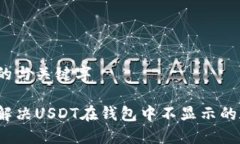 思考的与关键字如何解决USDT在钱包中不显示的疑
