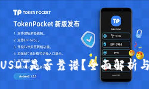TP钱包转USDT是否靠谱？全面解析与用户指南