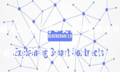   TP数字钱包：轻松转换成人民币的方法 /   
 guanjianci 数字资产, 数字钱包, 人民币, 货币转换 /guanjianci 

引言
在这个快速发展的数字时代，越来越多的人开始关注数字货币和数字钱包。在众多数字钱包中，TP数字钱包因其安全性和便捷性备受欢迎。然而，很多人对如何将TP数字钱包中的资产转换为人民币仍然存有疑问。本文将详细介绍TP数字钱包如何轻松变成人民币的各种方法，同时为你解答相关问题，帮助你更好地理解这一过程。

TP数字钱包介绍
首先，让我们简单了解一下TP数字钱包。TP数字钱包是一种数字货币储存和管理工具，用户可以在其中存储、发送和接收多种数字资产，比如比特币、以太坊等。其设计不仅注重安全性，还强调用户体验，让人能够轻松掌握各种数字资产的操作方式。而随着数字货币逐步渗透到日常生活中，能够将其转换成人民币的需求也越来越高。

为什么需要将TP数字钱包资产转成人民币
在许多情况下，用户可能需要将 digital assets 转换为人民币，例如：购买日常所需商品、支付账单，或者进行投资。这种需求使得将数字资产转化为法定货币成为一项重要的金融服务。而TP数字钱包的灵活性和便捷性，正好满足了这一需求。

TP数字钱包转人民币的具体步骤
将TP数字钱包中的资产转换为人民币并不复杂，它可以通过以下几个步骤实现：

h4步骤一：检查资产余额/h4
在开始转换之前，首先要确认你在TP数字钱包中的数字资产余额。这可以通过登录钱包应用程序，查看资产页面来完成。确保你有足够的余额来进行交易。

h4步骤二：选择合适的交易平台/h4
现在，市面上有很多交易平台允许将数字资产转换为人民币。例如，火币、币安等都提供这样的服务。在选择的时候，用户可以根据平台的安全性、手续费和用户评价来决定。

h4步骤三：进行资产转移/h4
在选定的平台上，你需要将TP数字钱包中的资产转移到这个交易平台。这通常涉及到复制交易平台提供的地址，并在TP钱包中进行发送。请务必在确认地址无误后再进行交易，以避免资金损失。

h4步骤四：完成资产转换/h4
一旦资产成功转移到交易平台，你就可以选择将其兑换为人民币。在每个交易平台上，兑换的方法可能略有不同，有的平台允许直接卖出，有的平台则可能要求通过特定的交易对进行交易。在完成交易后，你的钱包余额和人民币余额将会即时更新。

h4步骤五：提取人民币/h4
最后一步是在交易平台上提取人民币。通常，你可以将人民币提取到你的银行账户。根据不同平台的规定，提现时间和手续费可能会有所不同。在确认提取后，耐心等待资金到账即可。

注意事项
在交易过程中，用户需要注意以下几点：
ul
    li安全第一：确保在正规平台进行交易，避免钓鱼网站和诈骗。/li
    li了解手续费：每个平台的交易手续费不同，有时候手续费也是影响你收益的重要因素。/li
    li监测市场行情：数字货币价格波动较大，及时了解市场行情，有助于找到最佳的交易时机。/li
    li风险管理：投资数字资产总是有风险，切忌盲目跟风，保持理智的投资心态。/li
/ul

常见问题解答

h4问题一：TP数字钱包的资产为何不能直接提取为人民币？/h4
这是一个不少用户都会遇到的疑问。TP数字钱包主要用于存储和管理数字资产，而并非所有的数字钱包都有直接支持法定货币提取的功能。这是因为法定货币与数字货币之间的转换通常需要通过专门的交易平台来完成，既涉及到法律法规，又涉及到市场供需关系。因此，用户需要经过一个中介环节，将其资产出售后再进行提现。

h4问题二：如何选择最合适的交易平台？/h4
选择一个合适的交易平台并不像看上去那么简单。你需要考虑几个方面：
ul
    listrong安全性：/strong 选择一些有良好声誉和安全措施的平台，确保资产安全。/li
    listrong手续费：/strong 不同平台的手续费各有不同，尽量选择手续费相对较低的平台，可以提高你的收益。/li
    listrong用户体验：/strong 平台的使用界面也很重要，简单易用的界面能够提高交易效率。/li
    listrong客户服务：/strong 有些时候可能会遇到问题，良好的客户服务可帮助你及时解决。/li
/ul

总结
综上所述，将TP数字钱包的资产转换为人民币的过程其实并不复杂，但也需要用户在操作过程中保持审慎与理智。通过了解相关的平台、手续费和市场情况，用户可以更加从容地进行数字资产的管理和转换。希望本文的信息能够帮助你轻松应对数字资产与法定货币之间的转换需求。

总之，掌握TP数字钱包的使用和资产转换技巧，将会为你在数字经济时代的活动提供更好的支持和保障。无论是为了日常消费，还是为了投资布局，掌握这些方法都是非常重要的。