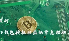 思考一个且的如何处理TP钱包授权被盗的紧急措施