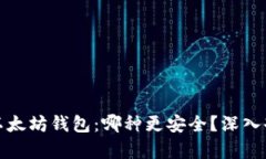 TP钱包与以太坊钱包：哪种更安全？深入剖析与比