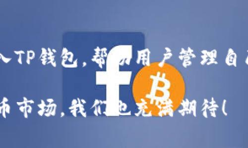 在这个数字货币的浪潮中，有很多人对不同类型的加密货币感到好奇，尤其是像Doge这样的热门币种。关于“Doge能否存入TP钱包”的问题，我们可以从多个方面来探讨。首先，让我们明确一下什么是Doge，以及TP钱包的基本功能。

Doge：是什么？
Doge币（Dogecoin）起初是作为一种玩笑币而诞生的，它的形象是那只著名的Shiba Inu狗。这种币种最初是为了嘲讽一些传统加密货币的过度严肃性而设计的。然而，随着时间的推移，Doge逐渐搭建了一个活跃的社区，并赢得了不少人的喜爱。Doge币常常被用于小额支付，因而其流通性也越来越好。

TP钱包：数字货币的家园
TP钱包是一款流行的数字货币钱包，能够支持多种类型的加密货币。它的特点是用户友好、安全性高，适合各种层次的用户使用。无论你是刚刚接触加密货币的新手，还是经验丰富的交易者，TP钱包都能为你提供方便快捷的服务。

Doge能存入TP钱包嘛？
那么，Doge能存入TP钱包吗？答案是肯定的！TP钱包支持多种加密货币，包括Doge。用户可以很方便地将Doge存入自己的TP钱包中，这样一来，不仅可以安全存储自己的资产，还可以在需要时随时进行交易或转账。

如何将Doge存入TP钱包
接下来，我们来看看具体的操作步骤。确保你已经下载并安装了TP钱包应用，然后按照以下步骤操作：
ol
    li打开TP钱包并创建/登录您的账户。/li
    li在主界面上找到“添加钱包”或“导入钱包”的选项。/li
    li搜索并选择Doge币，点击“添加”或“确认”。/li
    li找到你的Doge钱包地址，点击复制。/li
    li在你购买Doge币的平台上，如交易所，选择提币，输入你复制的Doge钱包地址，输入提币数量，然后确认提币。/li
/ol
完成这些步骤后，你的Doge币就会存入TP钱包中，方便你随时管理和使用。

安全性提示
在进行任何加密货币的存储和交易时，安全性永远是第一位的。务必确保你的登陆信息和私钥不会泄露。建议使用强密码，并定期更换。同时，定期备份你的钱包信息，以防止数据丢失。

常见问题
在操作过程中，用户可能会遇到一些问题。以下是两个常见的问题及详细解答：

1. 如果我的Doge币没有及时到账，应该怎么办？
如果你在TP钱包中没有看到刚刚提取的Doge币，首先不要慌张。区块链技术有其特有的确认时间，通常交易会在几分钟到几小时内被确认。在此过程中，你可以采取以下措施：
ul
    li检查交易记录：在你提币的交易所，查看是否显示交易已完成，确保没有出现意外的错误。/li
    li确认钱包地址：确保你在提币时输入的Doge钱包地址是正确的，任何小的错误都可能导致你的资金到达错误的地址。/li
    li等待时间：有时网络拥堵可能导致交易确认时间延迟。耐心等待是时候的最佳选择。/li
/ul
如果经过一段时间你的Doge币仍未到账，联系交易所的客服寻求帮助是一个明智的选择。

2. TP钱包支持的其他加密货币有哪些？
TP钱包不仅支持Doge，还支持多种其他主流加密货币，包括但不限于比特币（BTC）、以太坊（ETH）、莱特币（LTC）等。你可以通过TP钱包方便地管理和交易这些币种，每一种货币都有其独特的特点和用途。如果你对不同的币种感兴趣，可以在TP钱包内查看详细的信息和操作指南。

总结
在这个加密货币日益普及的时代，了解如何安全地存储和交易数字资产显得尤为重要。Doge币作为一种流行的加密货币，可以方便地存入TP钱包，帮助用户管理自己的财务。希望今天的分享能够帮助你更好地理解如何使用TP钱包存储Doge，解决你在实践中遇到的问题。

通过这样的介绍，希望能让你对Doge和TP钱包的使用有更清晰的了解，并且能够自信地进行加密货币的管理与交易。对于未来的数字货币市场，我们也充满期待！