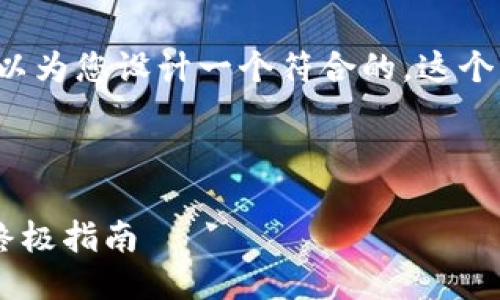 思考

基于您提到的“TP钱包买一级市场的币”，我们可以为您设计一个符合的。这个旨在吸引用户点击，同时也满足搜索引擎的需求。



如何通过TP钱包轻松购买一级市场数字货币的终极指南