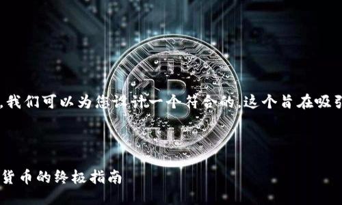 思考

基于您提到的“TP钱包买一级市场的币”，我们可以为您设计一个符合的。这个旨在吸引用户点击，同时也满足搜索引擎的需求。



如何通过TP钱包轻松购买一级市场数字货币的终极指南