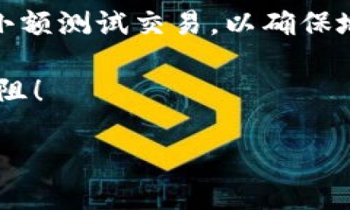 了解USDT TRC钱包：什么钱包支持USDT TRC?

在数字货币日益流行的今天，投资者和用户对各种加密货币的需求和关注度都在不断提升。其中，USDT（泰达币）因其与美元的稳定性而备受青睐。USDT的不同版本中，TRC20版本的USDT基于波场（Tron）区块链。这样一来，选择一个支持USDT TRC的钱包显得尤为重要。那么，什么钱包可以支持USDT TRC呢？接下来，我们将深入探讨这一问题。

什么是USDT TRC钱包？

USDT TRC钱包是专用于存储和管理TRC20版本USDT的数字钱包。TRC20是一种基于波场网络的代币标准，相比于ERC20（以太坊网络），TRC20在转账速度和手续费上通常具有更大的优势。因此，对于频繁进行交易或者产生大量转账需求的用户来说，选择一个支持USDT TRC的数字钱包非常有必要。

支持USDT TRC的钱包种类

市面上有很多钱包可以支持USDT TRC的存储和交易，涵盖了软件钱包和硬件钱包两大类。以下是一些值得推荐的支持USDT TRC的钱包：

ul
  listrongTrust Wallet/strong：这款钱包拥有用户友好的界面，并支持多种加密货币，包括USDT TRC。它是一个去中心化的移动钱包，用户可以随时随地安全地管理他们的数字资产。/li
  
  listrongTronLink Wallet/strong：作为波场网络的官方钱包，TronLink被广泛推荐用于存储TRC20代币。用户可以方便地进行USDT TRC的充值和提现，同时享受低交易费用体验。/li
  
  listrongMath Wallet/strong：Math Wallet支持多个链的资产，用户可以使用这款钱包轻松管理USDT TRC与其他加密货币。数学钱包兼容性强，适合多种使用场景。/li
  
  listrongBitpie Wallet/strong：这是一款综合性的数字资产钱包，支持多种主流加密货币，包含USDT TRC。它的安全性和存储效率非常出色。/li
/ul

选择合适的钱包时要考虑的因素

在选择支持USDT TRC的钱包时，有几个关键因素需要考虑：

ul
  listrong安全性/strong：确保钱包有强大的安全保障机制，如双重身份验证、私钥保护等，以防止黑客攻击和资产丢失。/li
  
  listrong用户体验/strong：钱包的界面设计和用户友好性至关重要，尤其是对于新手用户而言，简单易用的钱包能够大大提升使用体验。/li
  
  listrong兼容性/strong：考虑钱包是否支持其他你持有的加密货币，这样可以减少多个钱包管理的麻烦。/li
  
  listrong社区支持与更新频率/strong：选择一个有活跃社区和频繁更新维护的钱包，可以确保你获得及时的技术支持和功能更新。/li
/ul

如何安全地使用USDT TRC钱包？

虽然选择了合适的钱包，但安全使用数字资产同样重要。以下是一些保障你资金安全的建议：

ul
  listrong设置强密码/strong：创建复杂的密码并定期更新，有效防止未经授权的访问。/li
  
  listrong开启双重验证/strong：使用双重身份验证增加账户安全，即便密码泄露，第二重保护也可以有效防护。/li
  
  listrong备份私钥与助记词/strong：确保安全地存储你的私钥和助记词，任何时候都不要将这些信息暴露给他人。/li
  
  listrong保持软件更新/strong：定期更新钱包应用，确保你使用的是最新版本以享受最新的安全特性。/li
/ul

总结

选择合适的钱包进行USDT TRC的存储和交易至关重要。通过了解市面上支持USDT TRC的钱包类型、选择时应注意的因素，以及确保安全的方法，用户可以在这片日益复杂的数字货币领域中更从容地应对各种挑战。

常见问题解答

h4问题一：TRC20协议与ERC20协议的差异是什么？/h4
TRC20协议是基于波场（Tron）网络的代币标准，而ERC20是基于以太坊（Ethereum）网络的代币标准，它们的最大不同点在于交易速度和手续费。TRC20通常可以提供更快的交易时间和更低的费用，这使得它在某些情况下比ERC20更具吸引力。

h4问题二：如何安全地将USDT TRC转账到其他钱包？/h4
在进行USDT TRC转账时，你需要确保接收地址的正确性，因为区块链上的交易是不可逆的。一旦你发送了USDT，无法追回。请复制和粘贴接收地址，最好先发送小额测试交易，以确保地址无误。还有在发送过程中，确保不会在公共网络下操作，以防信息被窃取。

总之，USDT TRC的钱包选择和安全使用都需要用户保持高度的警觉性以及积极的研究。当然，作为一个用户，不妨多进行实践，祝你在数字货币的世界里畅行无阻！

最佳USDT TRC钱包推荐：快速、安全、易操作