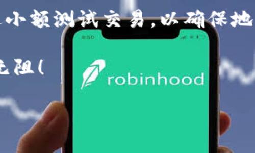 了解USDT TRC钱包：什么钱包支持USDT TRC?

在数字货币日益流行的今天，投资者和用户对各种加密货币的需求和关注度都在不断提升。其中，USDT（泰达币）因其与美元的稳定性而备受青睐。USDT的不同版本中，TRC20版本的USDT基于波场（Tron）区块链。这样一来，选择一个支持USDT TRC的钱包显得尤为重要。那么，什么钱包可以支持USDT TRC呢？接下来，我们将深入探讨这一问题。

什么是USDT TRC钱包？

USDT TRC钱包是专用于存储和管理TRC20版本USDT的数字钱包。TRC20是一种基于波场网络的代币标准，相比于ERC20（以太坊网络），TRC20在转账速度和手续费上通常具有更大的优势。因此，对于频繁进行交易或者产生大量转账需求的用户来说，选择一个支持USDT TRC的数字钱包非常有必要。

支持USDT TRC的钱包种类

市面上有很多钱包可以支持USDT TRC的存储和交易，涵盖了软件钱包和硬件钱包两大类。以下是一些值得推荐的支持USDT TRC的钱包：

ul
  listrongTrust Wallet/strong：这款钱包拥有用户友好的界面，并支持多种加密货币，包括USDT TRC。它是一个去中心化的移动钱包，用户可以随时随地安全地管理他们的数字资产。/li
  
  listrongTronLink Wallet/strong：作为波场网络的官方钱包，TronLink被广泛推荐用于存储TRC20代币。用户可以方便地进行USDT TRC的充值和提现，同时享受低交易费用体验。/li
  
  listrongMath Wallet/strong：Math Wallet支持多个链的资产，用户可以使用这款钱包轻松管理USDT TRC与其他加密货币。数学钱包兼容性强，适合多种使用场景。/li
  
  listrongBitpie Wallet/strong：这是一款综合性的数字资产钱包，支持多种主流加密货币，包含USDT TRC。它的安全性和存储效率非常出色。/li
/ul

选择合适的钱包时要考虑的因素

在选择支持USDT TRC的钱包时，有几个关键因素需要考虑：

ul
  listrong安全性/strong：确保钱包有强大的安全保障机制，如双重身份验证、私钥保护等，以防止黑客攻击和资产丢失。/li
  
  listrong用户体验/strong：钱包的界面设计和用户友好性至关重要，尤其是对于新手用户而言，简单易用的钱包能够大大提升使用体验。/li
  
  listrong兼容性/strong：考虑钱包是否支持其他你持有的加密货币，这样可以减少多个钱包管理的麻烦。/li
  
  listrong社区支持与更新频率/strong：选择一个有活跃社区和频繁更新维护的钱包，可以确保你获得及时的技术支持和功能更新。/li
/ul

如何安全地使用USDT TRC钱包？

虽然选择了合适的钱包，但安全使用数字资产同样重要。以下是一些保障你资金安全的建议：

ul
  listrong设置强密码/strong：创建复杂的密码并定期更新，有效防止未经授权的访问。/li
  
  listrong开启双重验证/strong：使用双重身份验证增加账户安全，即便密码泄露，第二重保护也可以有效防护。/li
  
  listrong备份私钥与助记词/strong：确保安全地存储你的私钥和助记词，任何时候都不要将这些信息暴露给他人。/li
  
  listrong保持软件更新/strong：定期更新钱包应用，确保你使用的是最新版本以享受最新的安全特性。/li
/ul

总结

选择合适的钱包进行USDT TRC的存储和交易至关重要。通过了解市面上支持USDT TRC的钱包类型、选择时应注意的因素，以及确保安全的方法，用户可以在这片日益复杂的数字货币领域中更从容地应对各种挑战。

常见问题解答

h4问题一：TRC20协议与ERC20协议的差异是什么？/h4
TRC20协议是基于波场（Tron）网络的代币标准，而ERC20是基于以太坊（Ethereum）网络的代币标准，它们的最大不同点在于交易速度和手续费。TRC20通常可以提供更快的交易时间和更低的费用，这使得它在某些情况下比ERC20更具吸引力。

h4问题二：如何安全地将USDT TRC转账到其他钱包？/h4
在进行USDT TRC转账时，你需要确保接收地址的正确性，因为区块链上的交易是不可逆的。一旦你发送了USDT，无法追回。请复制和粘贴接收地址，最好先发送小额测试交易，以确保地址无误。还有在发送过程中，确保不会在公共网络下操作，以防信息被窃取。

总之，USDT TRC的钱包选择和安全使用都需要用户保持高度的警觉性以及积极的研究。当然，作为一个用户，不妨多进行实践，祝你在数字货币的世界里畅行无阻！

最佳USDT TRC钱包推荐：快速、安全、易操作