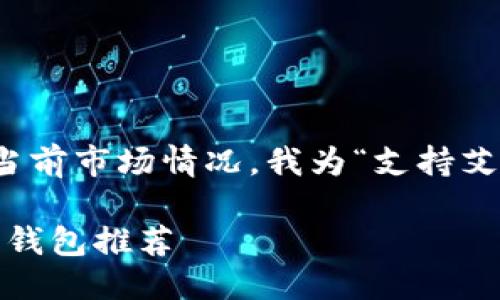 思考

通过研究用户的潜在需求以及当前市场情况，我为“支持艾达币的钱包”设计了以下合适的

2023年最佳支持艾达币的安全钱包推荐