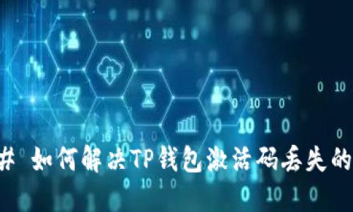 ### 如何解决TP钱包激活码丢失的问题