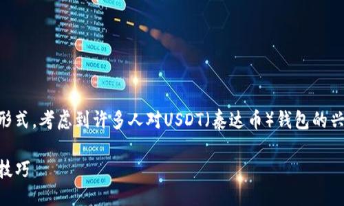 思考一个且的

我们可以将构建为一个既具吸引力又能引导用户点击的形式。考虑到许多人对USDT（泰达币）钱包的兴趣以及想要观看视频教程的意图，我们可以制定一个优质

深入了解USDT钱包：轻松看视频教程，掌握虚拟货币管理技巧