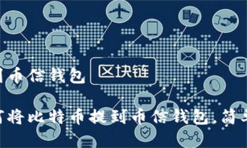 比特币怎么提到币信钱包
一步步教你如何将比特币提到币信钱包,简单易懂,快速上手