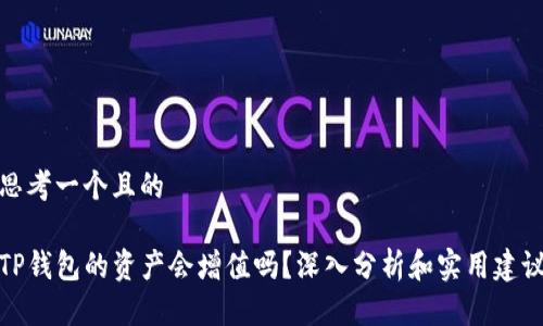 思考一个且的

TP钱包的资产会增值吗？深入分析和实用建议