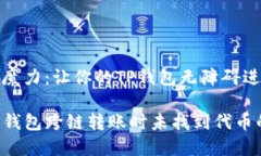 跨链转账的魔力：让你的TP钱包无障碍进行代币转