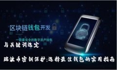 与关键词选定瑞波币密钥保护：选择最佳钱包的