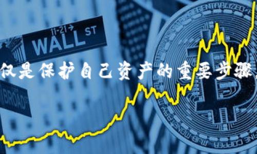 了解比特币钱包的类型

随着数字货币的迅猛发展，比特币作为最先崛起的加密货币，受到了越来越多人的关注。而比特币钱包则是进行比特币交易和存储的必须工具。选择合适的钱包类型，不仅关系到资产的安全性，也影响着使用的便利性和成本。在这个快速变化的市场中，了解常用的比特币钱包类型显得尤为重要。

首先，让我们简单了解一下比特币钱包的功能：

比特币钱包的主要作用是管理和记录用户的比特币交易记录，包括发送、接收比特币的能力。由于比特币是一个去中心化的网络，传统意义上的银行账户并不适用于比特币。因此，钱包的作用就在于安全地存储你的私钥和公钥，让你能够方便地进行比特币交易。

比特币钱包的主要类型

比特币钱包分为多种类型，每种类型各有优缺点，用户可以根据自己的需求选择适合自己的钱包。以下是几种最常见的比特币钱包类型：

h41. 热钱包/h4

热钱包是连接互联网的数字钱包，方便用户随时随地进行比特币交易。热钱包可以通过手机应用、网页浏览器或桌面应用程序进行管理。但是，由于其连接互联网的特点，热钱包相对更加容易被黑客攻击，因此安全性较低。

h42. 冷钱包/h4

冷钱包是一种离线状态的比特币钱包。用户将私钥存储在不连接互联网的设备中，这大大降低了被攻击的风险。常见的冷钱包形式包括硬件钱包和纸钱包。尽管冷钱包在安全性上有更高的保障，但也相应地减少了使用的便利性。

h43. 硬件钱包/h4

硬件钱包是一种专为存储比特币而设计的物理设备，类似于U盘。这种钱包将私钥存储在设备内部，并提供了强大的加密保护。常见的硬件钱包包括Ledger和Trezor等。虽然硬件钱包的安全性相对较高，但用户需要为此支付一定的费用，并且在丢失或损坏硬件钱包后，恢复资金可能会变得复杂。

h44. 软件钱包/h4

软件钱包是安装在电脑或手机上的应用程序，用户可以通过其进行比特币存储和交易。软件钱包又可以分为桌面钱包和移动钱包。桌面钱包通常适用于电脑用户，能够提供更强的安全保护，而移动钱包则适合日常交易，操作便捷。

h45. 智能合约钱包/h4

智能合约钱包集成了智能合约的功能，能够自动执行预设的协议。此类钱包通常用于以太坊等支持智能合约的区块链上，当前比特币钱包虽然没有广泛应用智能合约，但随技术的发展，未来也可能会逐步整合。

选择适合的比特币钱包的重要性

在选择比特币钱包时，需要综合考虑钱包的安全性、便利性与费用。热钱包适合频繁交易的用户，而冷钱包更适合长时间持有比特币的投资者。在选择的时候，用户也要注意钱包的声誉、用户评价以及开发团队的背景。这些因素都会影响你钱包的安全性和可靠性。

相关问题探讨

h41. 如何确保比特币钱包的安全性？/h4

确保比特币钱包安全性是每个用户必须面对的课题。首先，选择知名度高、用户评价良好的钱包类型是必要的。其次，使用强密码，并定期更换密码，可以有效抵御黑客攻击。同时，开启两步验证，增加额外的安全层级，也是保护资产的有效方式。此外，用户应定期备份钱包信息，以防止意外情况导致的资产丢失。

对于冷钱包用户，确保存储私钥的设备不被他人接触，并做好物理安全防护。这可以通过将冷钱包存放在安全的地点或使用保险箱等措施来实现。同时，了解如何在丢失冷钱包后恢复比特币的信息也十分重要。建议用户在初次使用冷钱包时，仔细研究官方说明以及社区资源，以确保不在操作中出现失误。

h42. 如何选择适合我的比特币钱包？/h4

选择合适的比特币钱包应考虑多个因素。首先，明确自己的使用目的：是为了频繁交易，还是为了长期投资？如果是投资者，可以考虑使用冷钱包来提高安全性；如果是日常交易，热钱包则更为方便。其次，研究不同钱包的功能与费用，确实了解其中的优缺点。还可以参考其他用户的使用心得和评价，为自己的选择提供参考。

另外，不同的设备也会影响用户的选择。如果你偏向使用手机交易，建议选择一款用户体验良好的移动钱包；若常用电脑交易，可以选择桌面钱包。同样的重要是，通过社区论坛或者社交平台来获取最新的行业动态，这有助于用户及时了解钱包安全性和技术更新，从而做出更加智能的选择。

结语

在数字货币的世界里，选择一个合适的钱包就像为你的财富找到一个安全的住所。随着比特币市场的不断发展，钱包的类型和功能也在不断更新。了解各种钱包的特点，不仅是保护自己资产的重要步骤，更是参与这场金融革命的重要一环。不论是选择热钱包的方便，还是冷钱包的安全，都应保持消费者的谨慎与前瞻性，确保在这个充满机遇的领域中实现自己的投资目标。

灵活、可靠的比特币钱包类型解析