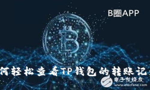 如何轻松查看TP钱包的转账记录？