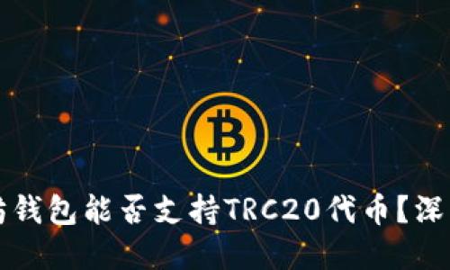 以太坊钱包能否支持TRC20代币？深入了解