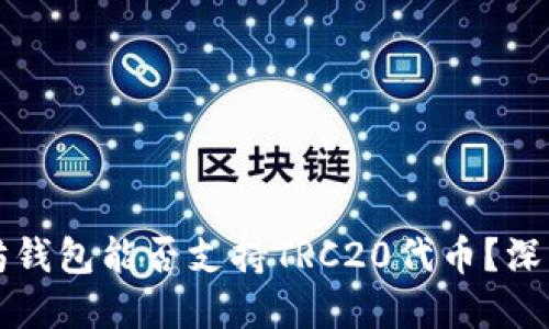 以太坊钱包能否支持TRC20代币？深入了解