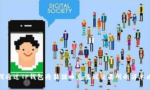 如何通过TP钱包将猪猪币充值到交易所的简单攻略