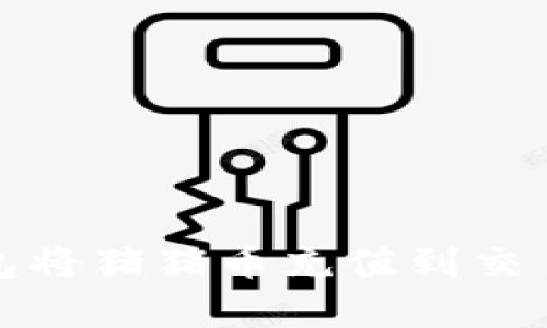 如何通过TP钱包将猪猪币充值到交易所的简单攻略