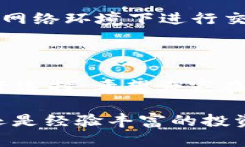 思考一个且的，选择精准的形容词修饰关键词：

tiaoti极客钱包如何简单地使用USDT进行交易/tiaoti  
极客钱包, USDT, 加密货币, 钱包使用指南/guanjianci

在当今这个数字化快速发展的时代，越来越多的人开始关注和使用加密货币作为一种新的财富管理与投资方式。USDT作为一种稳定币，以其相对稳定的价值在加密市场中占据了重要位置。许多用户希望了解如何在极客钱包中使用USDT进行交易、转账以及如何管理这个数字资产，本文将为您详细解析。

什么是极客钱包？

极客钱包是一款用户友好的数字钱包，它支持多种加密货币的存储与管理。它不仅可以帮助用户安全地保管加密资产，还可以方便地进行交易。极客钱包的界面直观，操作流程清晰，非常适合加密货币的新手和老手使用。

USDT的特点与优势

在了解如何使用USDT之前，首先我们来看看USDT背后的基本信息。USDT是一种由Tether公司发行的稳定币，它的价值与美元保持1:1的比率。这意味着，无论市场波动如何，用户手中的USDT价值通常保持在1美元左右。

USDT的主要优势在于，它可以规避其他加密货币的高波动风险，用户可以利用USDT轻松地进行交易、投资和资产管理。此外，USDT交易的速度非常快，几乎可以实时完成，这也是它受到广泛欢迎的原因之一。

如何在极客钱包中使用USDT

在极客钱包中使用USDT非常简单。首先，确保您已经下载并安装了极客钱包，并完成了相关的注册和身份验证。接下来，我们将分步骤带您完成USDT的使用过程。

h41. 创建USDT账户/h4

在极客钱包中，您需要创建一个专门管理USDT的账户。在钱包界面中，选择“添加资产”，然后找到USDT，按照步骤完成账户创建。

h42. 充值USDT/h4

创建账户后，您就可以为USDT充值了。在钱包的充值界面，找到USDT，生成充值地址，将你的USDT从其他交易所或钱包转入这个地址。注意在转账时，确保输入正确的地址，因为一旦转账后是无法撤回的。

h43. 使用USDT进行交易/h4

在极客钱包中，您可以使用USDT进行各种交易。无论是购买其他加密货币，还是直接与朋友进行转账，都非常便捷。只需选择“交易”或“发送”，输入对方的地址和金额，确认即可。

h44. 提现USDT/h4

如果您需要将USDT转换为法币或转至其他平台进行交易，可以选择提现。在提现界面，按照提示操作，输入提现金额、账户等信息，确认无误后提交申请。

USDT的管理与安全性

使用USDT的过程中，安全性是不容忽视的。建议用户开启钱包的双重验证功能，并设置强密码。同时，及时关注交易记录，确保没有异常操作。

常见问题解析

在使用极客钱包和USDT的过程中，用户可能会遇到一些问题，我们将选取两个常见的问题进行解答。

h41. USDT交易失败怎么办？/h4

如果您在使用USDT进行交易时遇到失败，首先要核实网络状态是否正常，交易所的服务器是否运作正常。其次，检查您输入的地址是否正确，以及余额是否足够。如果问题仍未解决，可以联系钱包的客服团队，他们通常会提供专业的帮助。

h42. 如何确保USDT的安全性？/h4

为了确保USDT的安全，除了设置强密码和双重验证，还可定期备份钱包信息，确保在发生意外情况时钱包数据不会丢失。此外，避免在不安全的网络环境下进行交易，例如公共Wi-Fi。同时，不要轻易分享自己的钱包信息和密钥给他人，这样可以有效避免潜在的风险。

结束语

通过以上信息，相信您对如何在极客钱包中使用USDT有了更深入的了解。USDT作为一种相对稳定的加密资产，为用户提供了灵活的交易和投资选择。希望大家在使用的过程中能够掌握正确的方法，确保资产安全，不断探索数字货币的世界，为自己的财务自由之路铺平道路。

在这个快速变化的数字时代，掌握这些技能，不仅能让您在投资上做出更好的决策，还能提升您的财务管理能力。无论您是加密货币的初学者还是经验丰富的投资者，极客钱包及USDT都可以为您的数字资产管理带来便利与机会。