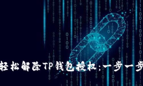 如何轻松解除TP钱包授权：一步一步教你