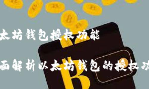 以太坊钱包授权功能
全面解析以太坊钱包的授权功能