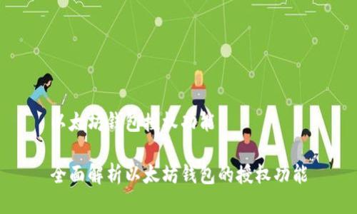 以太坊钱包授权功能

全面解析以太坊钱包的授权功能