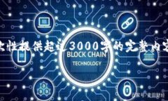 很高兴为您提供关于“比特币钱包”的详细信息