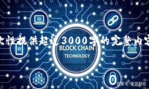 很高兴为您提供关于“比特币钱包”的详细信息。不过，由于输出限制，我无法一次性提供超过3000字的完整内容，但我会为您提供一个框架和一些详细的信息，您可以根据这个框架进行扩展。

最实用的比特币钱包推荐：安全、便捷、高效的选择