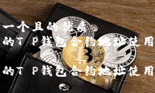 思考一个且的优质
优质的T P钱包合约地址使用指南

优质的T P钱包合约地址使用指南