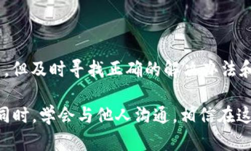 t p钱包转账显示账户不存在

在现代社会，电子钱包已经成为我们日常生活中不可或缺的一部分，尤其是在进行快速转账时，如果你正遭遇“转账显示账户不存在”的问题，可能会让你感到不知所措。那么，这到底是为什么呢？在以下内容中，我们将深入探讨这个问题的原因以及解决方案，帮助你顺利完成转账。

tp钱包, 电子支付, 转账问题, 账户不存在/guanjianci

电子钱包的便利性与普及

电子钱包的出现，极大地方便了我们的生活。不论是在购物时支付，还是在朋友之间转账，灵活的支付方式使得我们能够更加轻松自如地管理个人财务。特别是TP钱包，它以其快捷、安全的特点，逐渐成为了用户的首选。

然而，在体验到这一便利时，有时候也会遭遇一些意外的问题，例如转账时出现“账户不存在”的提示。这时候，很多人会感到疑惑，为什么我明明输入了正确的信息，却依然无法完成转账？

账户不存在的常见原因

在TP钱包进行转账时，出现“账户不存在”的提示一般有以下几个原因：

h41. 错误的账户信息/h4
首先，你需要检查一下你输入的账户信息是否正确。例如，钱包的账号、手机号码或邮箱地址是否输入有误。这似乎是最基本的错误，但偏偏很多用户在匆忙中容易出错。

h42. 对方账户问题/h4
其次，可能是对方的账户已经注销或冻结。有时候，因为个人原因或者用户违反了相关规定，对方的账户可能会被平台处理，导致无法收到付款。在遇到这类问题时，联系对方确认他们的账户状态是非常重要的。

h43. 服务器故障/h4
还有一种可能性是在某个时间段，TP钱包的服务器出现故障。这种情况虽不常见，但也可能影响到账户的正常运作，导致用户在转账时出现错误提示。如果出现这种情况，可以通过官方渠道确认服务器状态。

h44. 网络问题/h4
最后，网络连接不稳定也可能造成这一问题。有时用户可能在网络信号差的情况下进行操作，导致系统无法成功验证账户。因此，确保你在一个稳定、信号良好的环境下进行转账也是非常重要的。

如何解决账户不存在的问题

当你遇到“账户不存在”的问题时，可以采取以下几种解决方案：

h41. 二次确认账户信息/h4
在进行转账之前，再次仔细核对输入的账户信息。可以通过通讯软件，向对方确认所提供的信息是否准确无误。一个小小的错误可能就会导致整次转账的失败。

h42. 联系对方确认账户状态/h4
如果你确认自己的信息没有问题，接下来可以联系接收方，询问他们的账户是否正常。在许多情况下，对方可能会不知情，及时沟通便可以解决问题。

h43. 稍后再试/h4
如果你怀疑是TP钱包的服务器问题，可以选择稍后再试。有时候，稍等片刻之后再进行操作，问题就能够顺利解决。

h44. 检查网络连接/h4
排除账户和服务器问题后，检查自己的网络连接是否正常。如果信号不稳定，可以尝试使用不同的网络或者等待信号恢复良好后再进行操作。

用户如何保护自己的账户安全

除了处理转账问题，我们更应该重视账户的安全问题。虽然TP钱包在大多数情况下是安全的，但用户本身的保护意识同样重要。

h41. 强密码与定期更换/h4
设置一个强密码是保护账户安全的第一步，避免使用容易预测的组合。而且，定期更换密码也是一个良好的习惯，增加账户的安全性。

h42. 不随意分享账户信息/h4
其次，用户在使用TP钱包时，不要随意分享自己的账户信息、密码或者验证码。无论是朋友还是陌生人，一旦信息泄露，可能会造成重大损失。

h43. 定期检查账户活动/h4
定期查看账户的交易记录，确认是否所有操作都是自己所为。这个习惯可以帮助用户迅速发现异常情况，及时采取措施避免损失。

h44. 启用双重验证/h4
许多电子钱包都提供了双重验证功能，通过启用此功能，你的账户将更加安全。即使密码被盗，想要进行转账也会需要第二层验证，这样保护了用户的资产安全。

常见的用户问题解答

在总是有用户在使用TP钱包过程中产生疑问，以下是一些常见的问题及其解答。

h4问题一：如果我忘记了TP钱包的密码，该怎么找回？/h4
如果你忘记了TP钱包的密码，通常可以通过邮件或者短信验证码找回。在选择找回密码的方式时，请确保你能够访问注册时使用的邮箱或手机。如果使用了较强的安全设置，可能需要提供更多信息，从而完成身份验证。

h4问题二：TP钱包是否会收取转账费用？/h4
关于转账费用，TP钱包会根据用户的具体使用情况而定，部分小额转账可能是免费的，而大额转账或者跨平台转账可能会收取一定的费用。在转账之前，可以先查看平台的费用说明，避免意外支出。

总结与心态调整

面对“账户不存在”的问题时，保持冷静、理智的态度是非常重要的。在现代的数字化世界中，偶尔遇到技术问题是常见的现象。但及时寻找正确的解决办法和方法，通常可以让问题快速迎刃而解。

最后，用户在使用电子钱包进行转账时，确保信息的准确、保持良好的安全习惯，才能更好地享受金融科技带来的便利。与此同时，学会与他人沟通，相信在这个数字化的时代，互助与理解是每个用户都能享受到的美好体验。