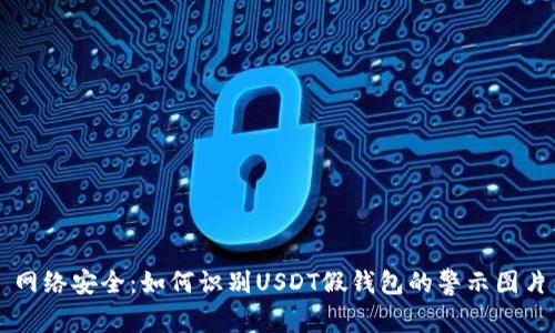 网络安全：如何识别USDT假钱包的警示图片