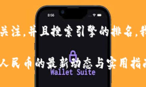 思考一个且的

为了吸引用户的关注，并且搜索引擎的排名，我为您设计了如下

以太坊钱包兑换人民币的最新动态与实用指南