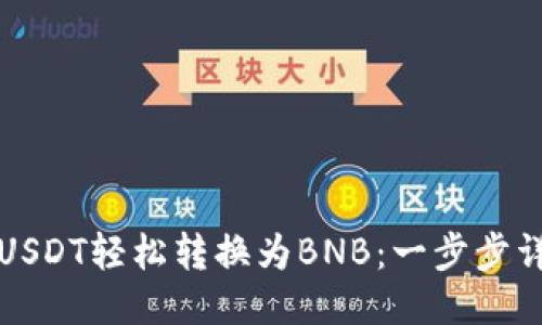 如何将USDT轻松转换为BNB：一步步详细指南