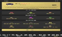 : BSC生态链TP钱包兑换指南：轻松掌握数字资产交